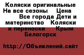 Коляски оригинальные На все сезоны  › Цена ­ 1 000 - Все города Дети и материнство » Коляски и переноски   . Крым,Белогорск